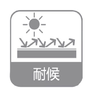 耐候