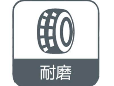 耐磨