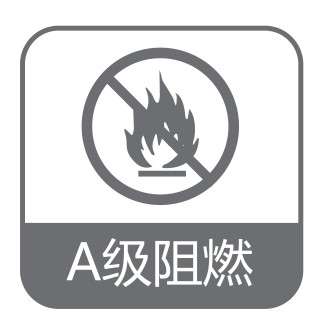 阻燃