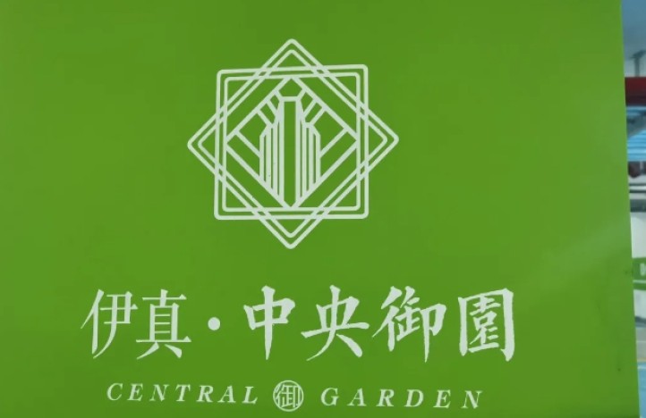 梦得来项目考察——伊真.中央御园项目