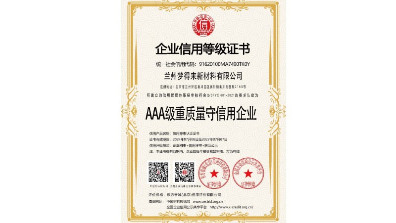 AAA级重质量守信用企业